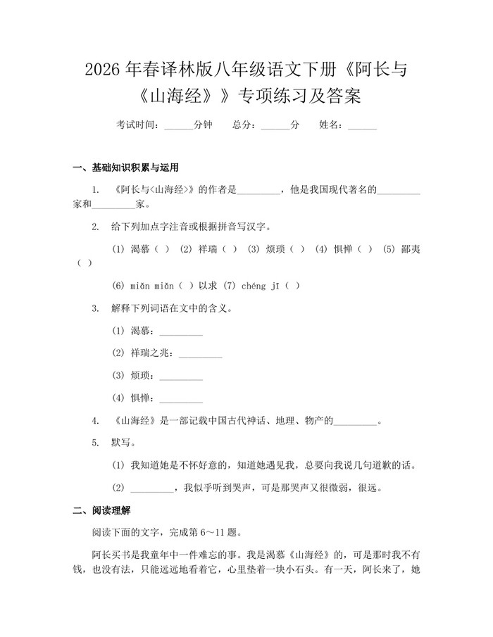 2026年春译林版八年级语文下册《阿长与《山海经》》专项练习及答案：(docx+pdf)免费下载