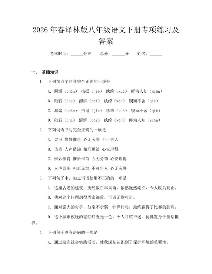 2026年春译林版八年级语文下册专项练习及答案:(docx+pdf)免费下载
