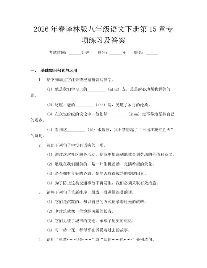 2026年春译林版八年级语文下册第15章专项练习及答案：(docx+pdf)免费下载