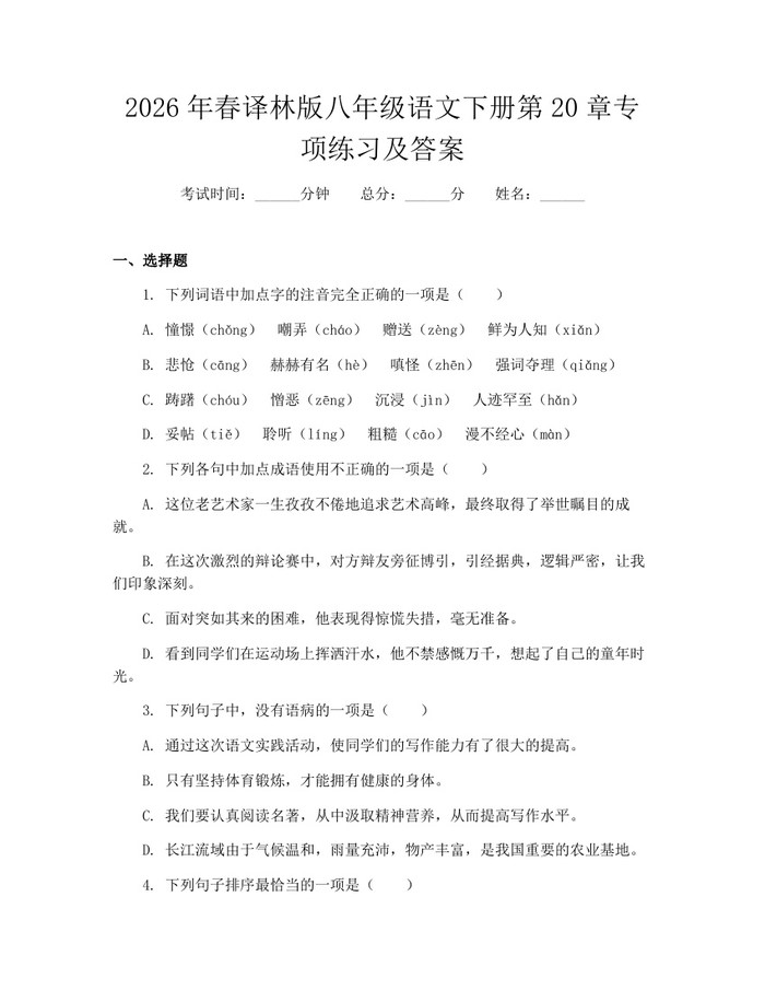 2026年春译林版八年级语文下册第20章专项练习及答案:(docx+pdf)免费下载