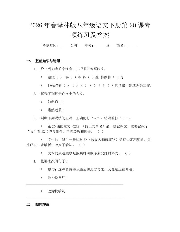 2026年春译林版八年级语文下册第20课专项练习及答案：(docx+pdf)免费下载