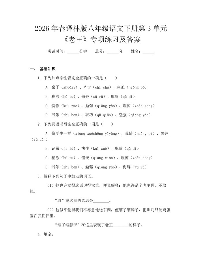 2026年春译林版八年级语文下册第3单元《老王》专项练习及答案：(docx+pdf)免费下载