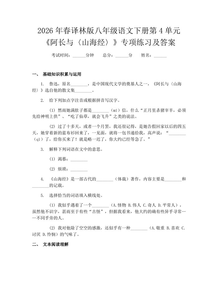 2026年春译林版八年级语文下册第4单元《阿长与〈山海经〉》专项练习及答案:(docx+pdf)免费下载