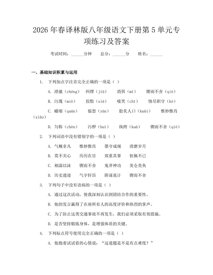 2026年春译林版八年级语文下册第5单元专项练习及答案:(docx+pdf)免费下载