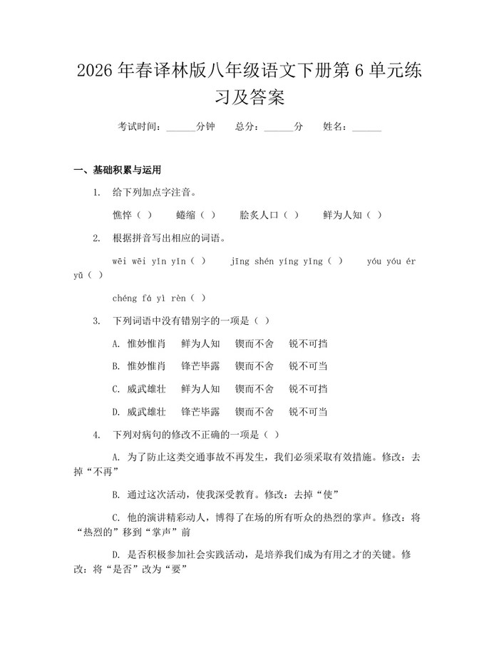 2026年春译林版八年级语文下册第6单元练习及答案：(docx+pdf)免费下载