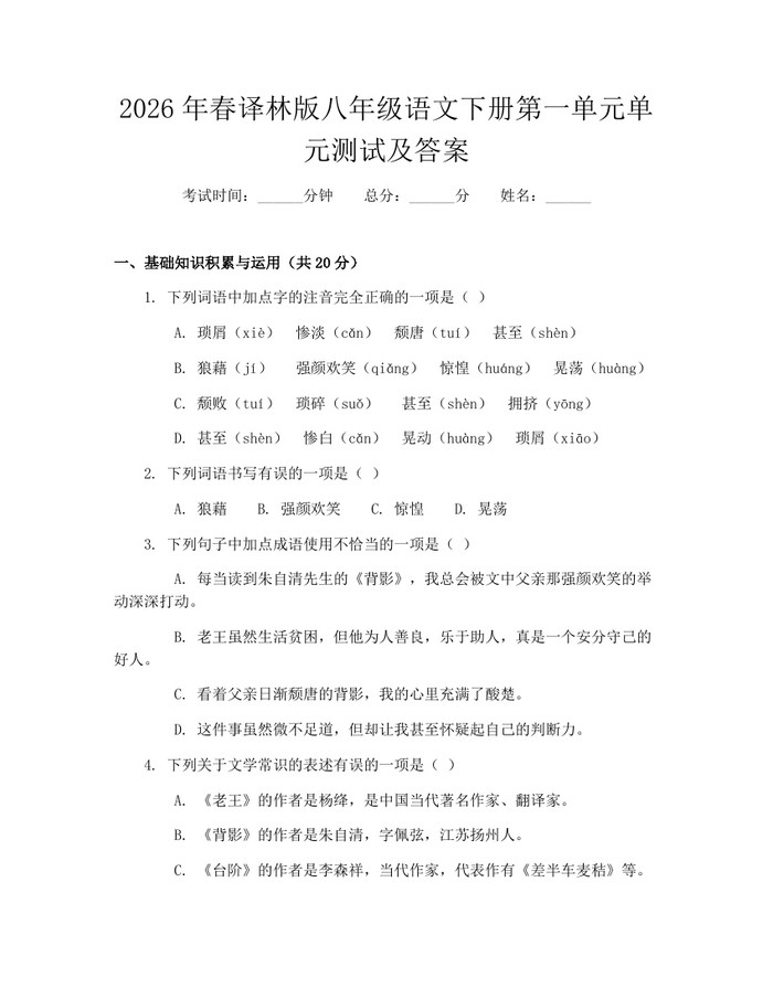 2026年春译林版八年级语文下册第一单元单元测试及答案：(docx+pdf)免费下载