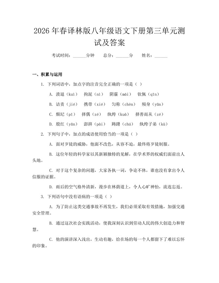 2026年春译林版八年级语文下册第三单元测试及答案:(docx+pdf)免费下载
