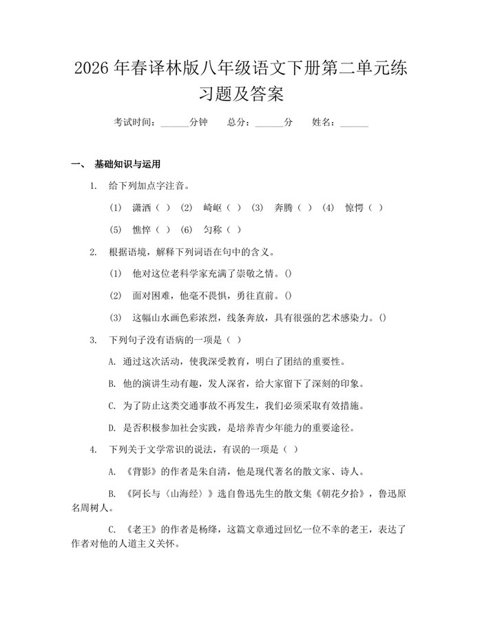 2026年春译林版八年级语文下册第二单元练习题及答案：(docx+pdf)免费下载