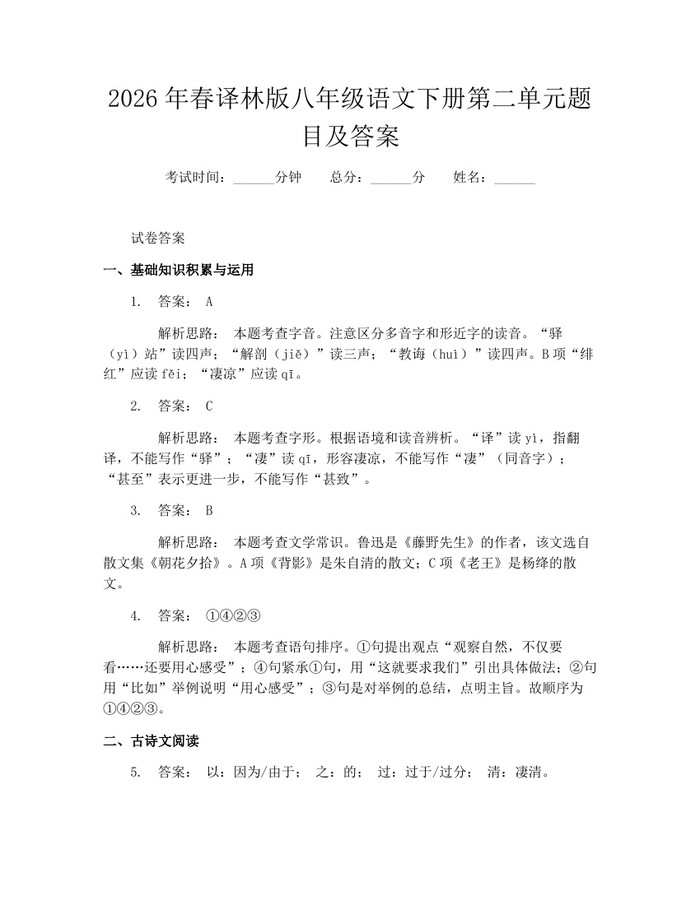 2026年春译林版八年级语文下册第二单元题目及答案：(docx+pdf)免费下载