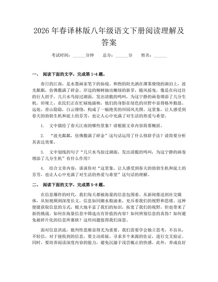 2026年春译林版八年级语文下册阅读理解及答案:(docx+pdf)免费下载
