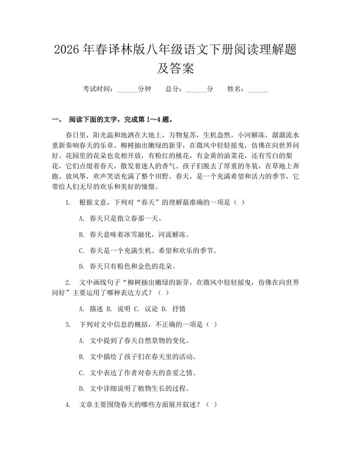 2026年春译林版八年级语文下册阅读理解题及答案：(docx+pdf)免费下载