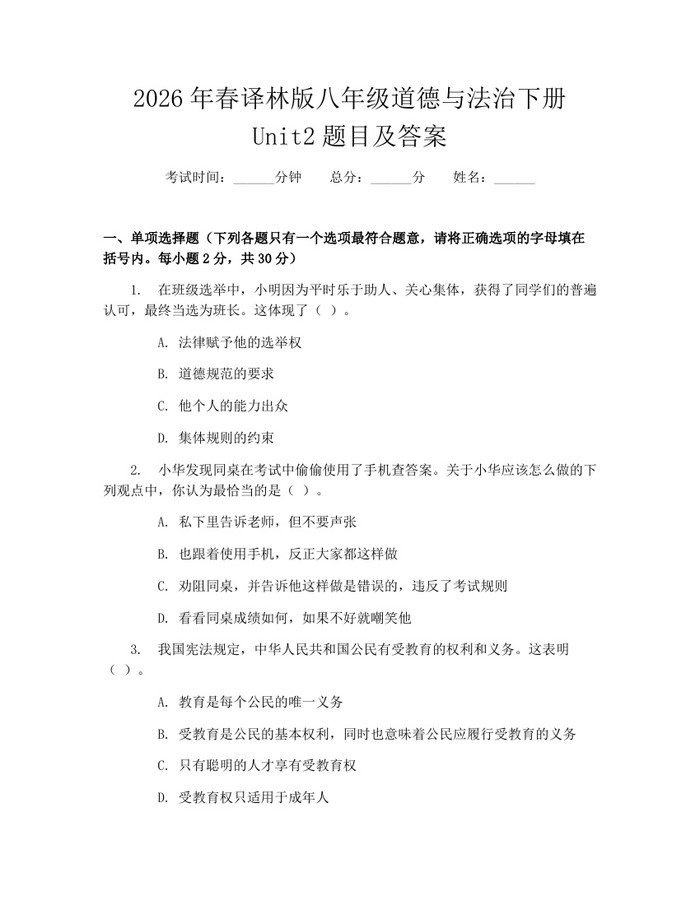 2026年春译林版八年级道德与法治下册Unit2题目及答案：(docx+pdf)免费下载