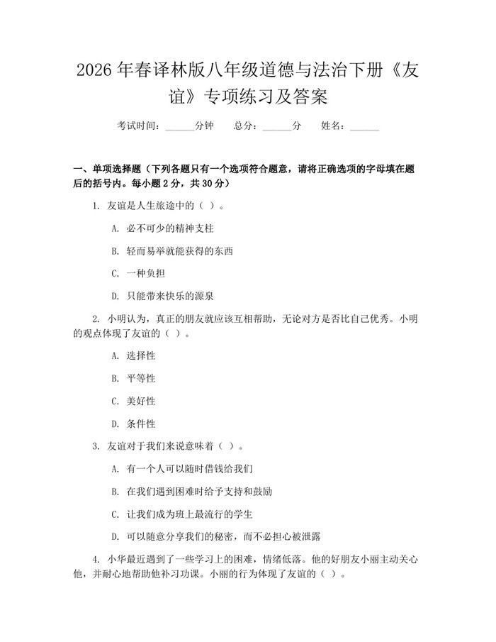 2026年春译林版八年级道德与法治下册《友谊》专项练习及答案：(docx+pdf)免费下载