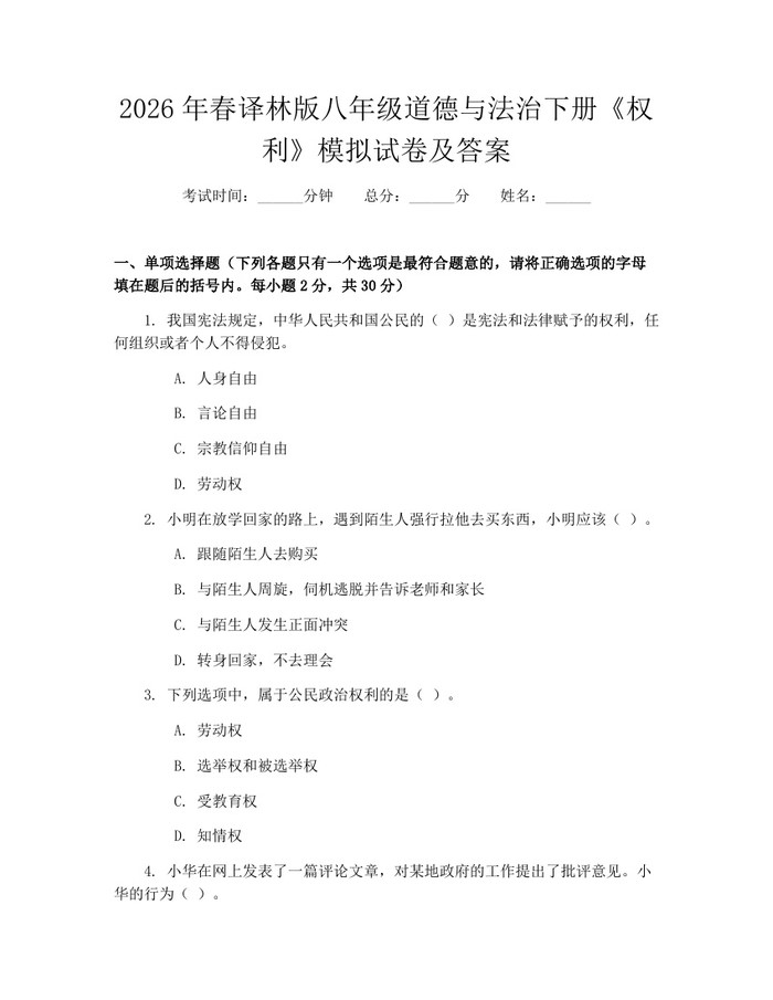 2026年春译林版八年级道德与法治下册《权利》模拟试卷及答案:(docx+pdf)免费下载