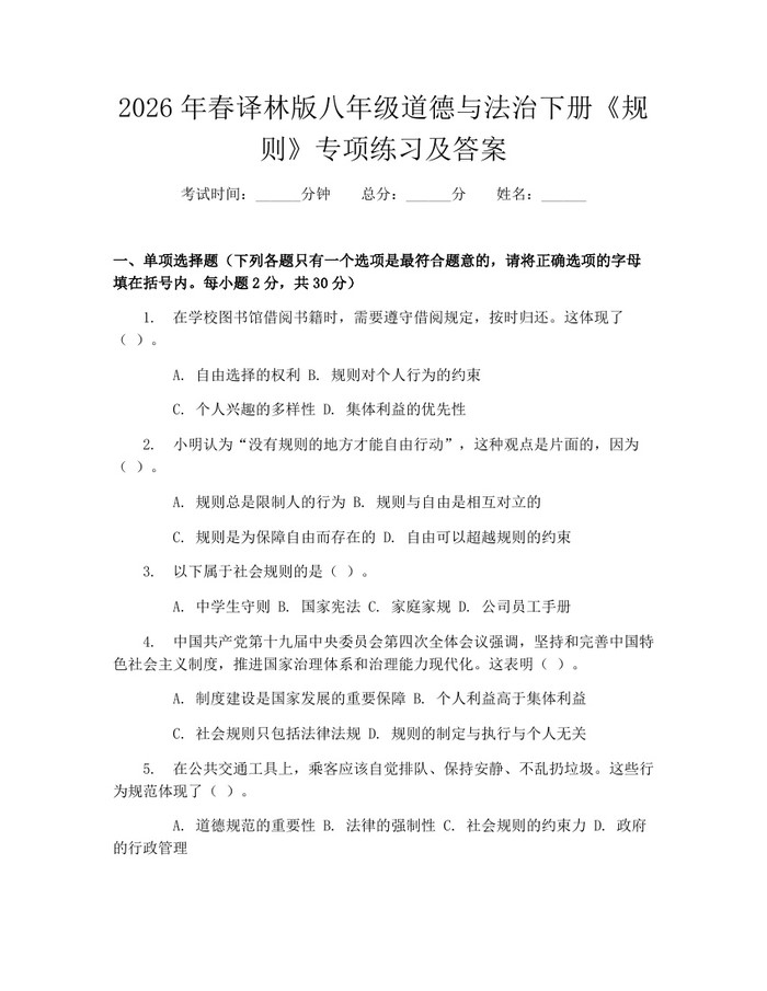 2026年春译林版八年级道德与法治下册《规则》专项练习及答案：(docx+pdf)免费下载