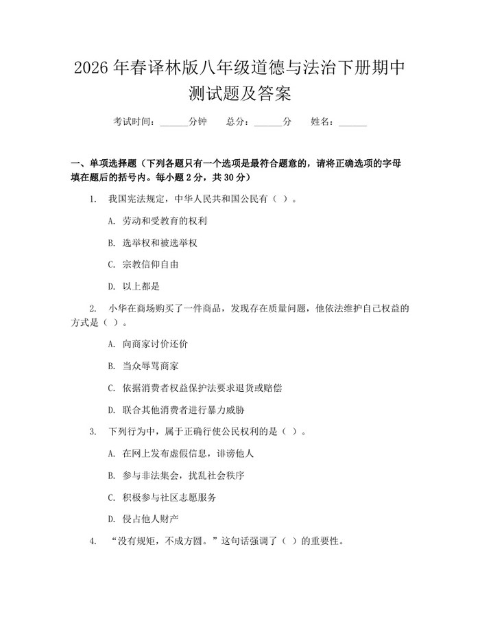 2026年春译林版八年级道德与法治下册期中测试题及答案:(docx+pdf)免费下载