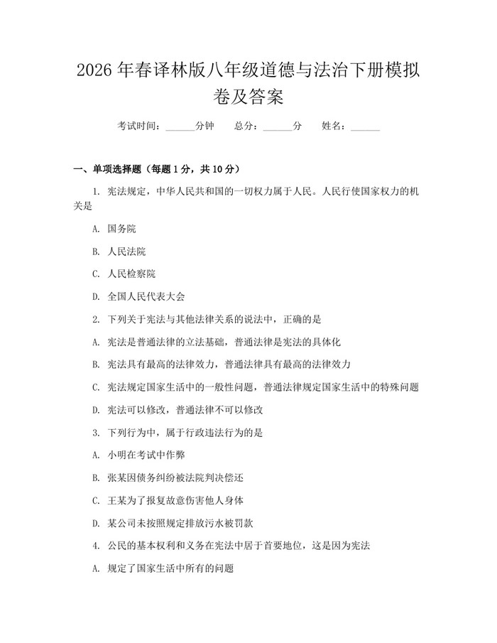 2026年春译林版八年级道德与法治下册模拟卷及答案：(docx+pdf)免费下载