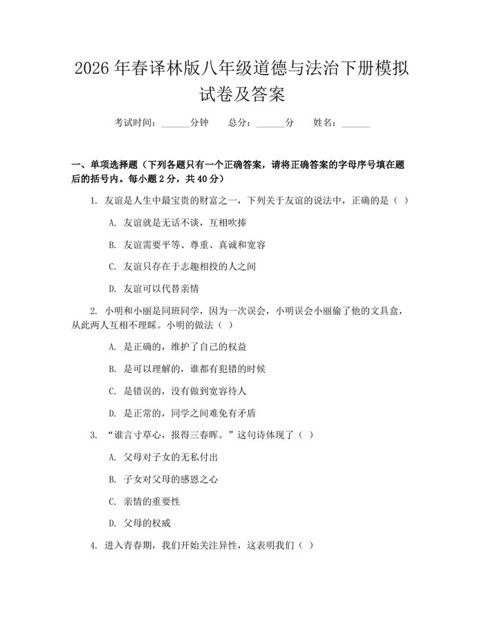 2026年春译林版八年级道德与法治下册模拟试卷及答案：(docx+pdf)免费下载