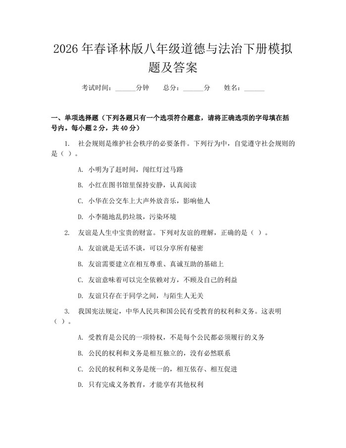 2026年春译林版八年级道德与法治下册模拟题及答案：(docx+pdf)免费下载