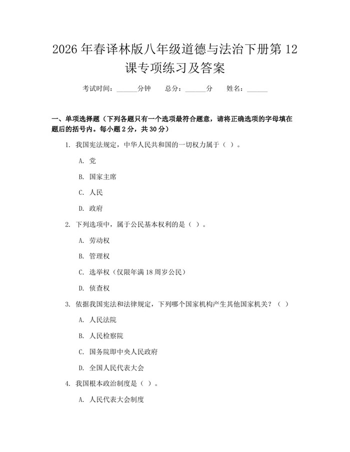 2026年春译林版八年级道德与法治下册第12课专项练习及答案：(docx+pdf)免费下载