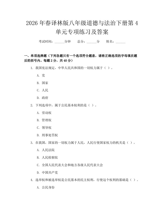 2026年春译林版八年级道德与法治下册第4单元专项练习及答案：(docx+pdf)免费下载