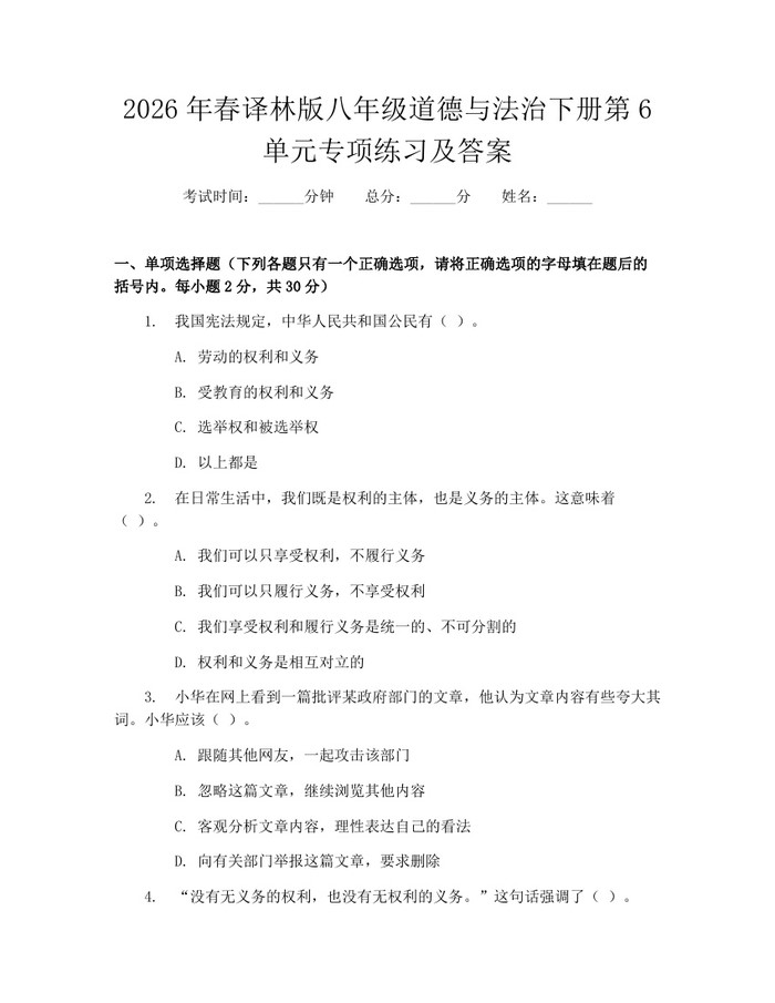 2026年春译林版八年级道德与法治下册第6单元专项练习及答案：(docx+pdf)免费下载