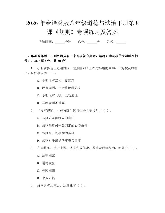 2026年春译林版八年级道德与法治下册第8课《规则》专项练习及答案：(docx+pdf)免费下载