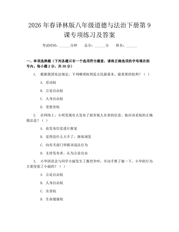 2026年春译林版八年级道德与法治下册第9课专项练习及答案:(docx+pdf)免费下载