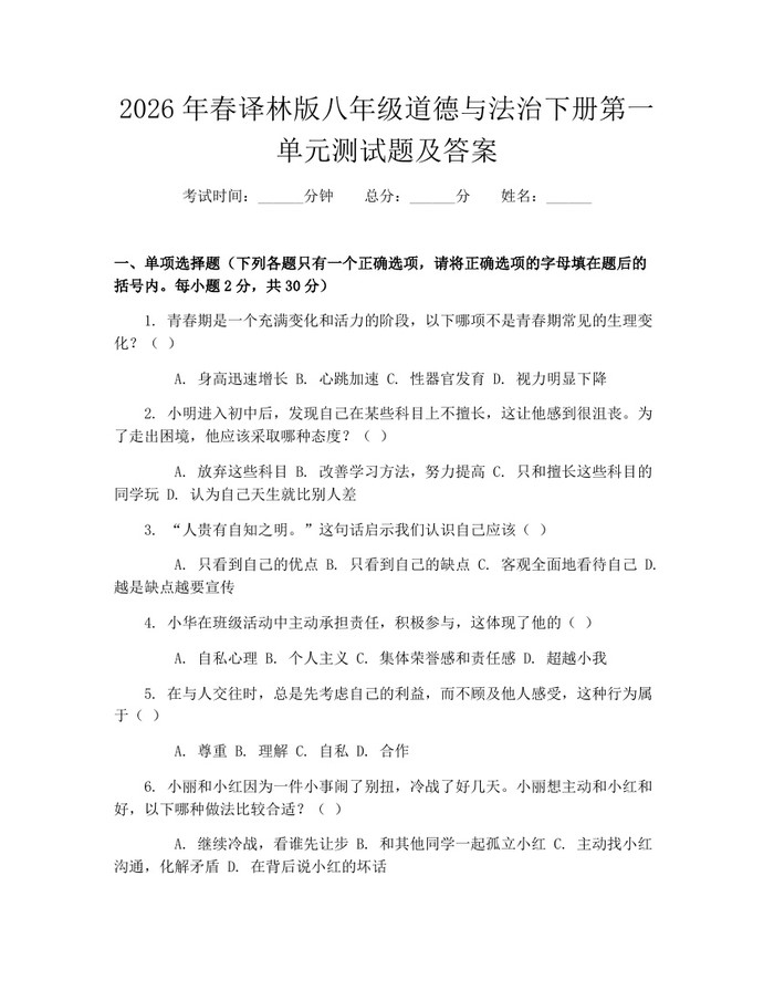 2026年春译林版八年级道德与法治下册第一单元测试题及答案：(docx+pdf)免费下载