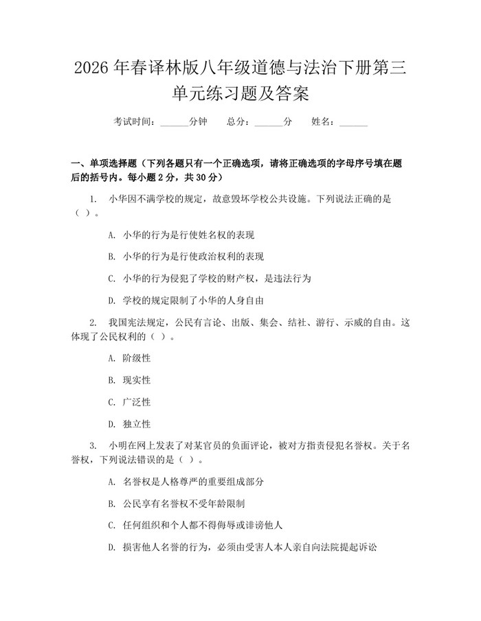 2026年春译林版八年级道德与法治下册第三单元练习题及答案：(docx+pdf)免费下载