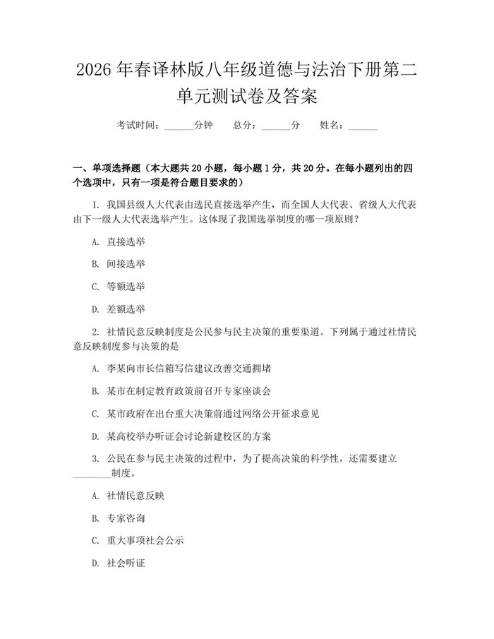 2026年春译林版八年级道德与法治下册第二单元测试卷及答案：(docx+pdf)免费下载