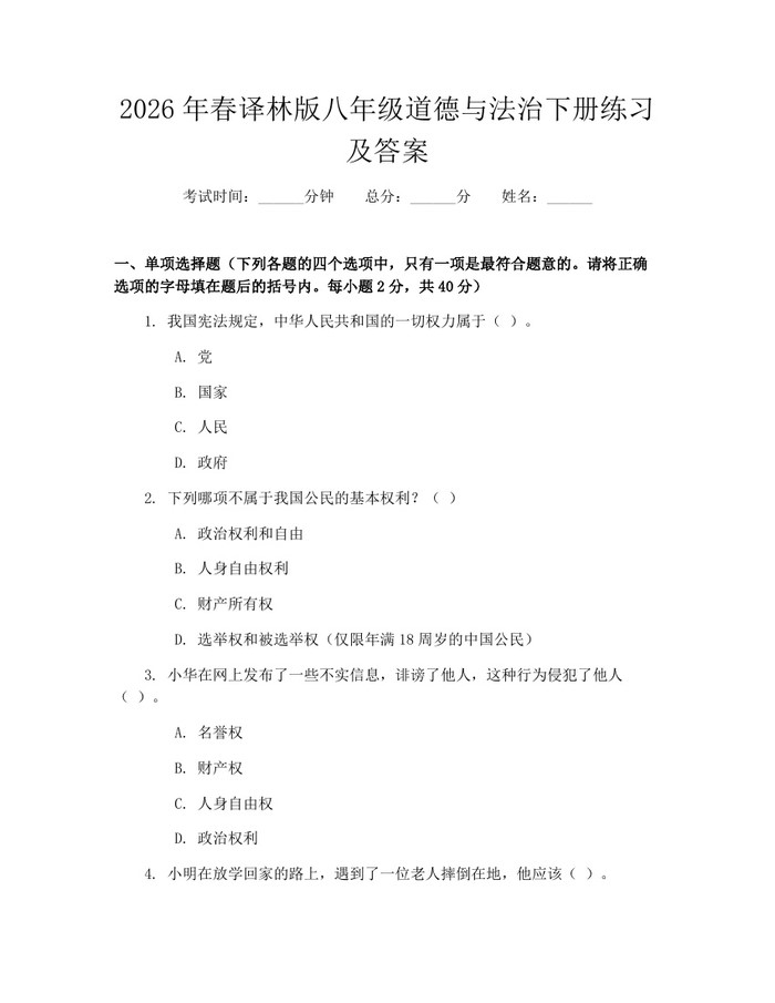 2026年春译林版八年级道德与法治下册练习及答案:(docx+pdf)免费下载