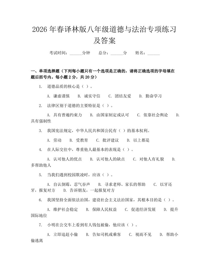 2026年春译林版八年级道德与法治专项练习及答案：(docx+pdf)免费下载