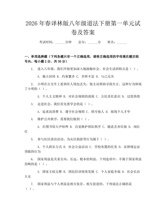 2026年春译林版八年级道法下册第一单元试卷及答案：(docx+pdf)免费下载