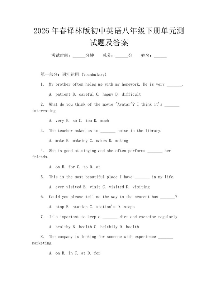 2026年春译林版初中英语八年级下册单元测试题及答案：(docx+pdf)免费下载