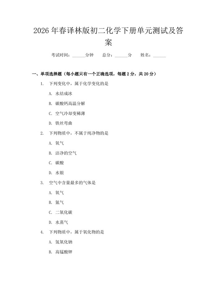 2026年春译林版初二化学下册单元测试及答案:(docx+pdf)免费下载