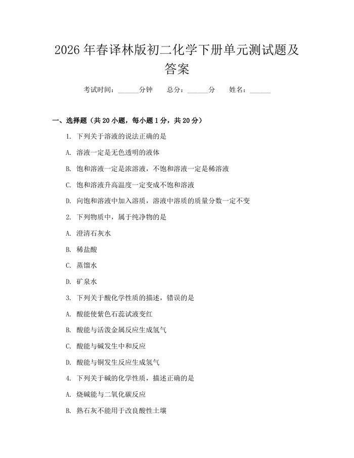 2026年春译林版初二化学下册单元测试题及答案：(docx+pdf)免费下载