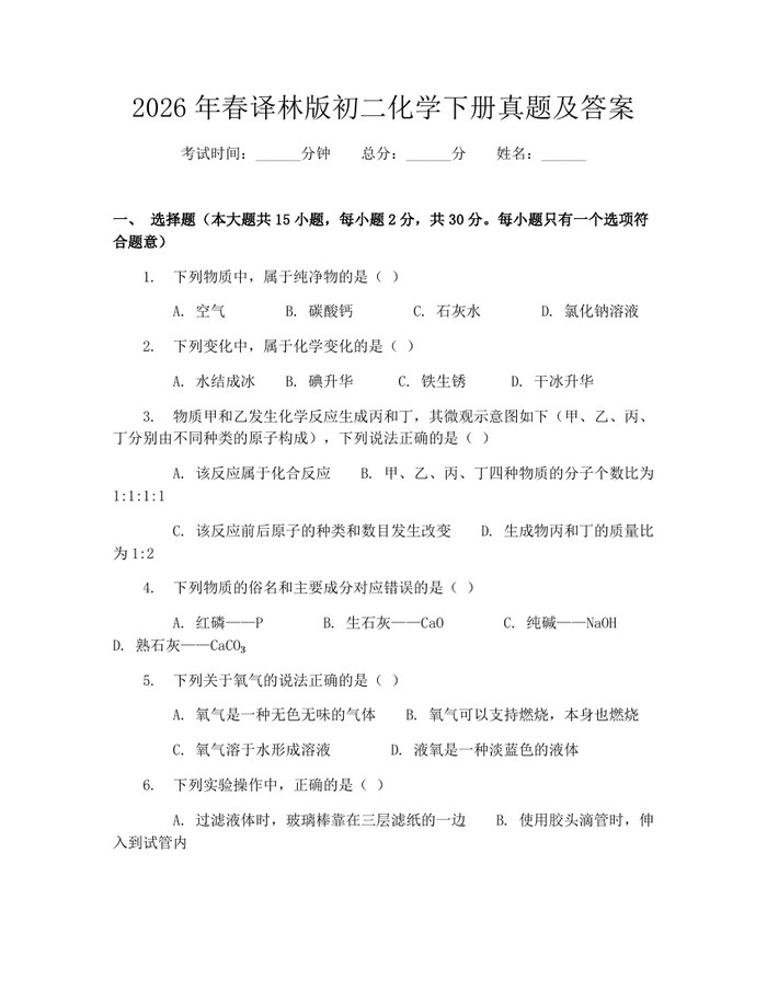 2026年春译林版初二化学下册真题及答案：(docx+pdf)免费下载
