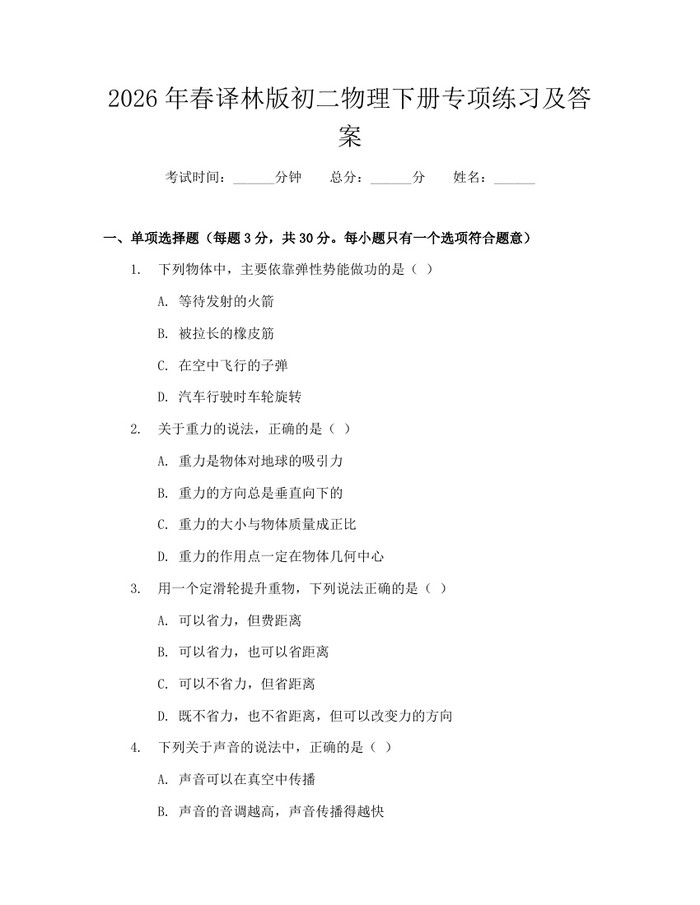 2026年春译林版初二物理下册专项练习及答案：(docx+pdf)免费下载