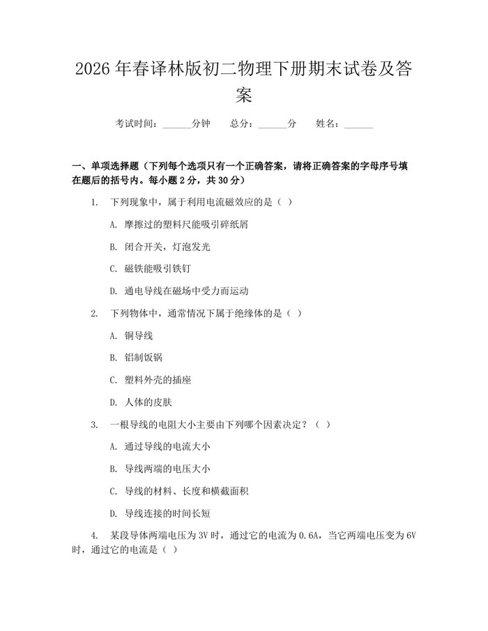 2026年春译林版初二物理下册期末试卷及答案:(docx+pdf)免费下载