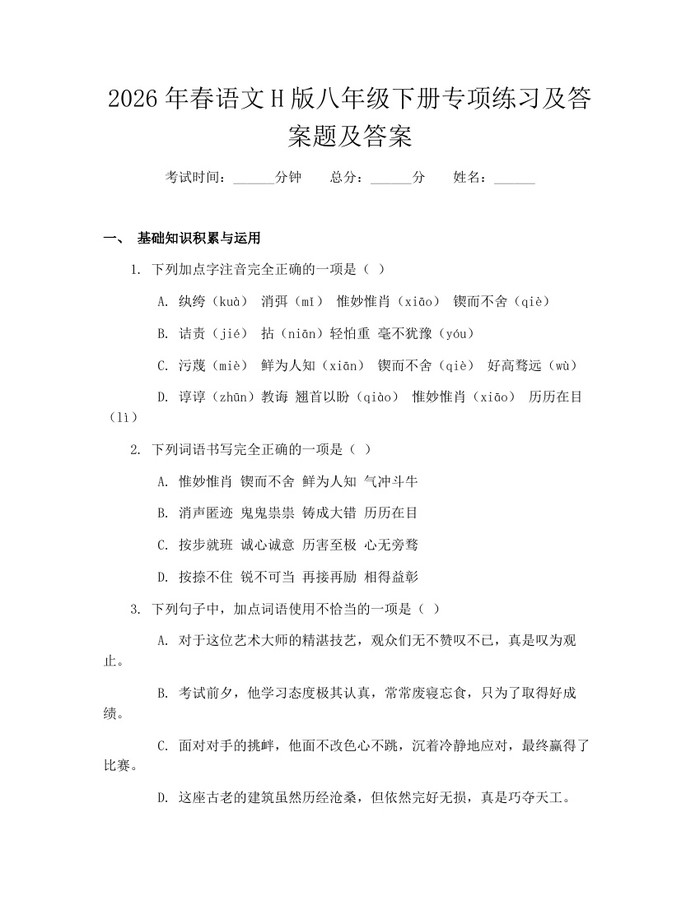 2026年春语文H版八年级下册专项练习及答案题及答案:(docx+pdf)免费下载