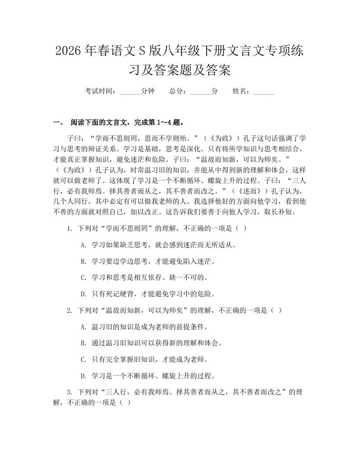 2026年春语文S版八年级下册文言文专项练习及答案题及答案:(docx+pdf)免费下载
