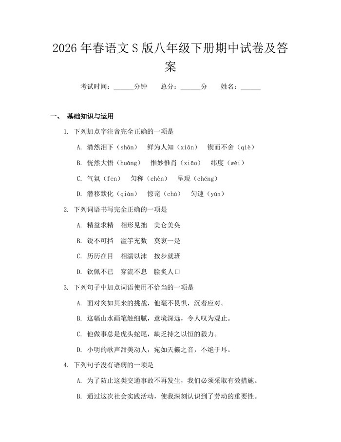 2026年春语文S版八年级下册期中试卷及答案：(docx+pdf)免费下载