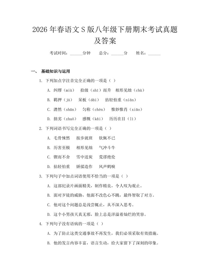 2026年春语文S版八年级下册期末考试真题及答案：(docx+pdf)免费下载