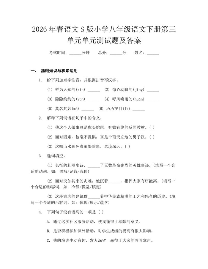 2026年春语文S版小学八年级语文下册第三单元单元测试题及答案:(docx+pdf)免费下载