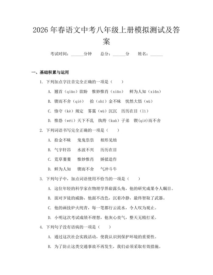 2026年春语文中考八年级上册模拟测试及答案：(docx+pdf)免费下载