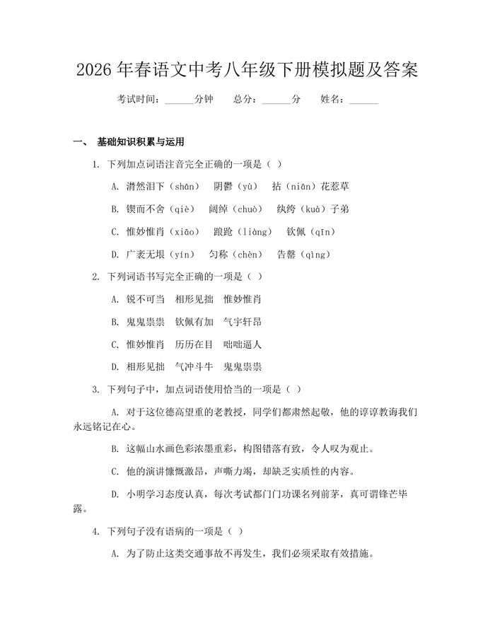 2026年春语文中考八年级下册模拟题及答案：(docx+pdf)免费下载