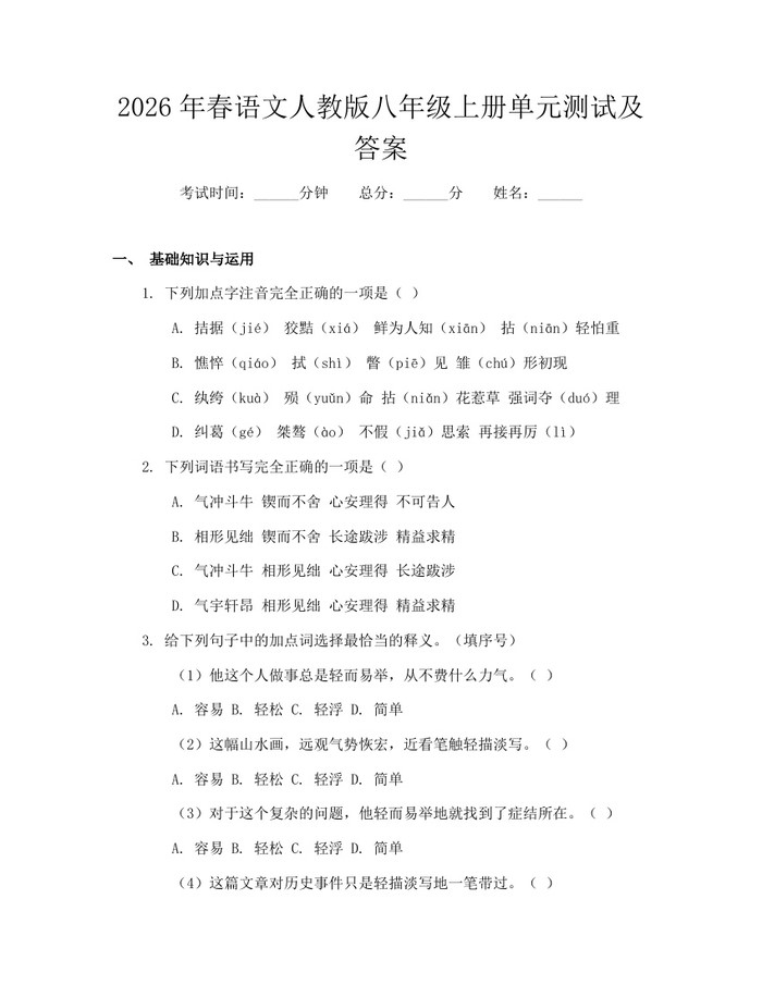 2026年春语文人教版八年级上册单元测试及答案:(docx+pdf)免费下载