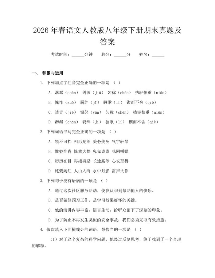 2026年春语文人教版八年级下册期末真题及答案:(docx+pdf)免费下载