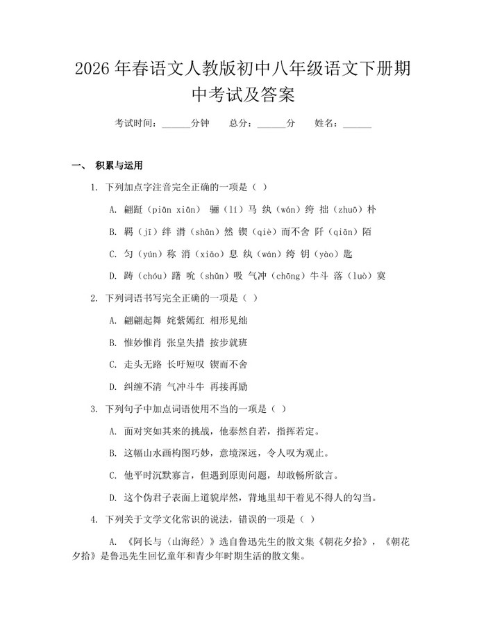 2026年春语文人教版初中八年级语文下册期中考试及答案:(docx+pdf)免费下载
